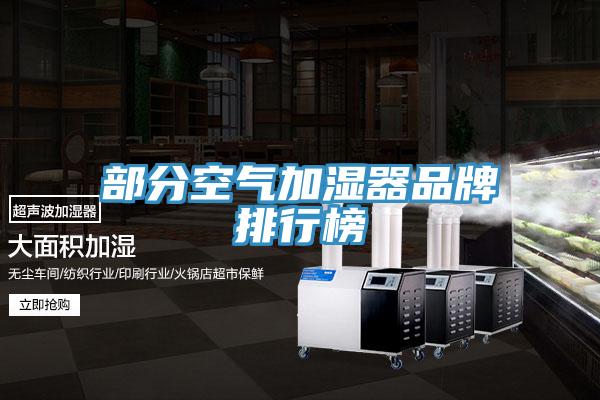 部分空气加湿器品牌排行榜