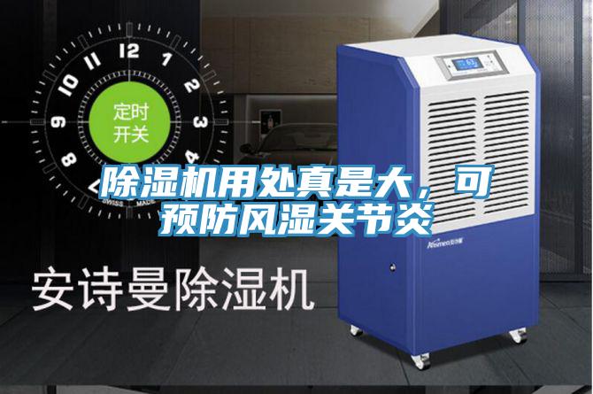 除湿机用处真是大，可预防风湿关节炎