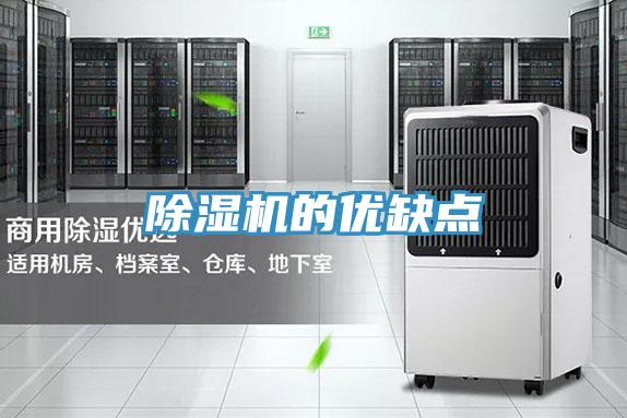 除湿机的优缺点