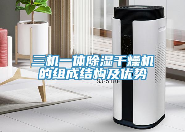 三机一体除湿干燥机的组成结构及优势
