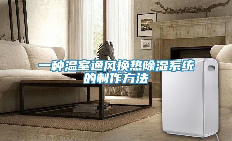 一种温室通风换热除湿系统的制作方法