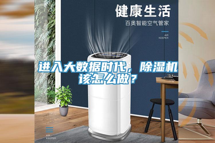 进入大数据时代，除湿机该怎么做？