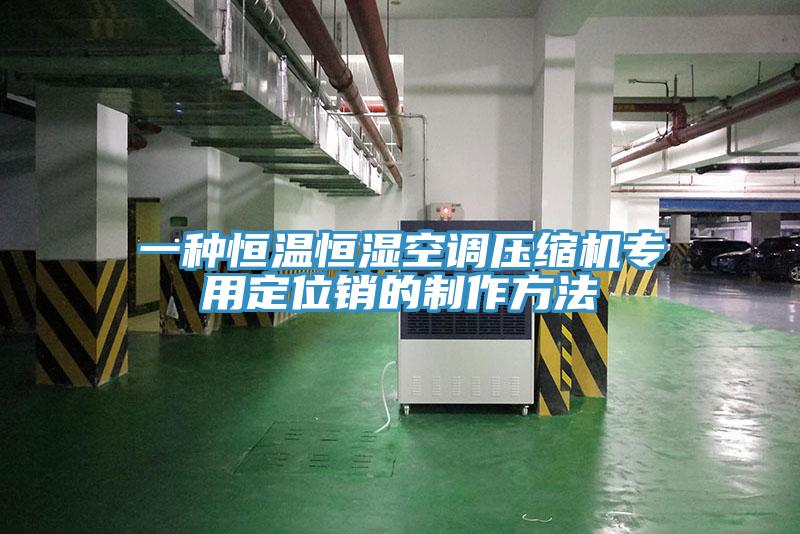 一种恒温恒湿空调压缩机专用定位销的制作方法