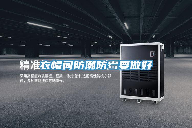衣帽间防潮防霉要做好