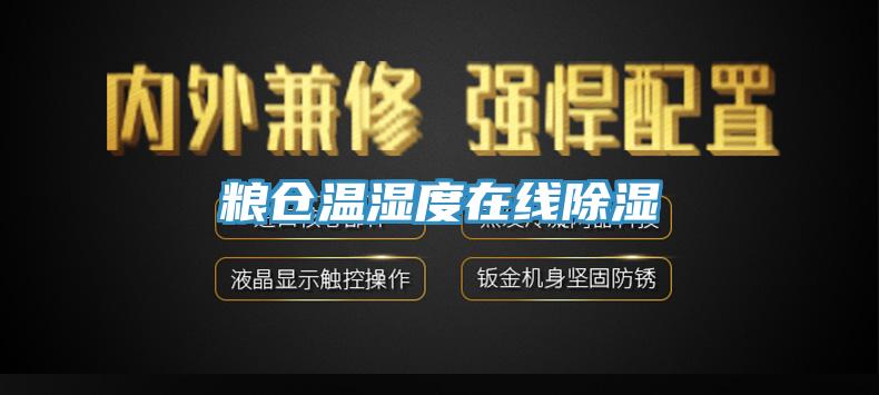 粮仓温湿度在线除湿