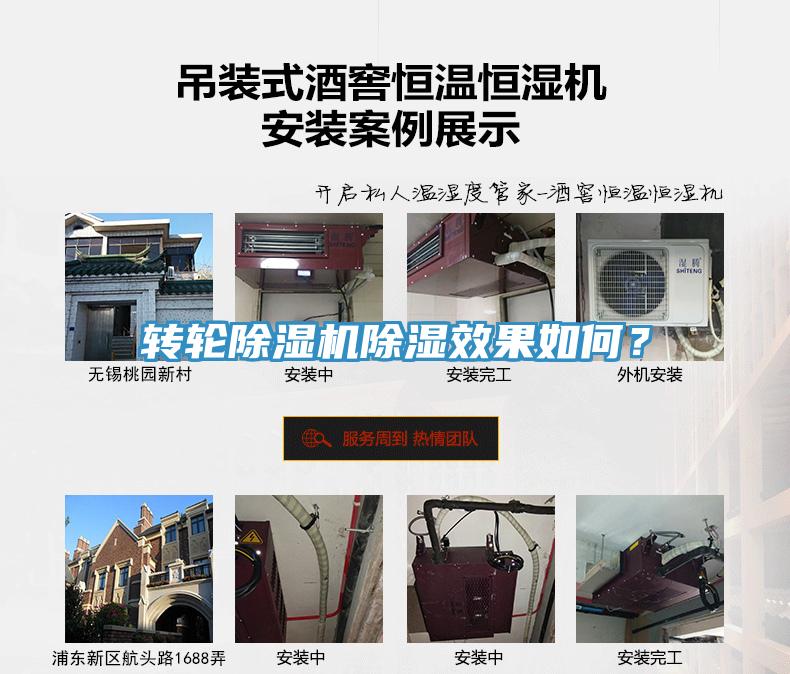 转轮除湿机除湿效果如何？