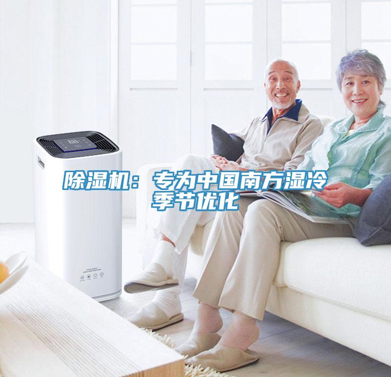 除湿机：专为中国南方湿冷季节优化