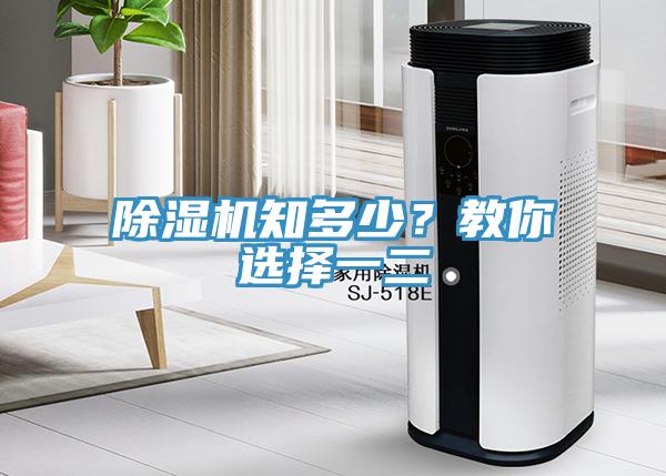 除湿机知多少？教你选择一二