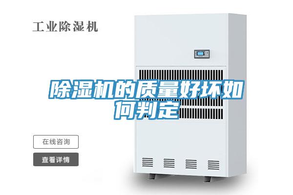 除湿机的质量好坏如何判定