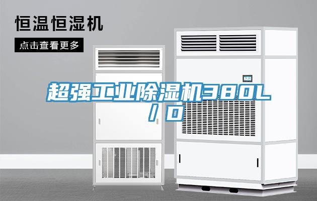 超强工业除湿机380L／D