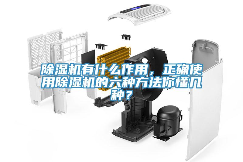 除湿机有什么作用，正确使用除湿机的六种方法你懂几种？