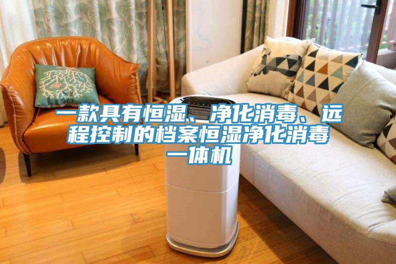 一款具有恒湿、净化消毒、远程控制的档案恒湿净化消毒一体机