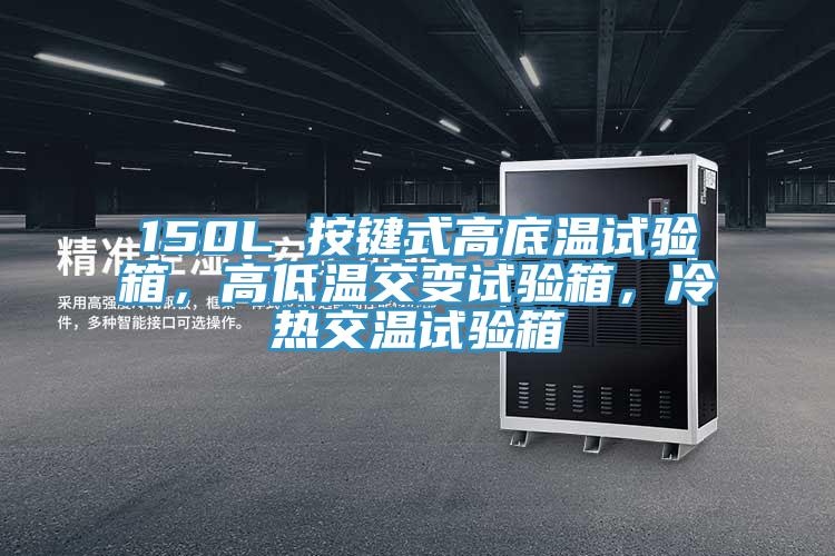 150L 按键式高底温试验箱，高低温交变试验箱，冷热交温试验箱