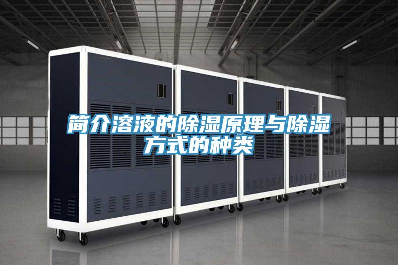 简介溶液的除湿原理与除湿方式的种类