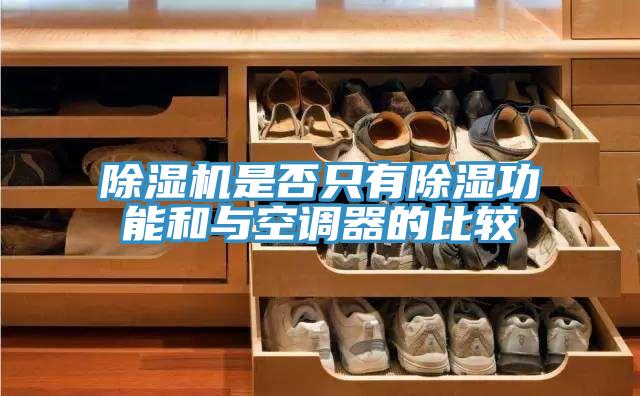 除湿机是否只有除湿功能和与空调器的比较