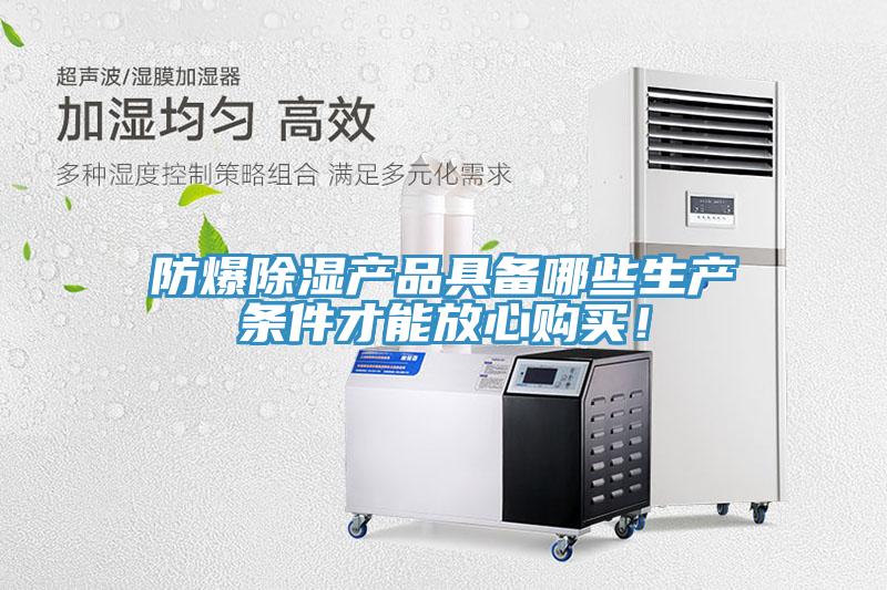 防爆除湿产品具备哪些生产条件才能放心购买！