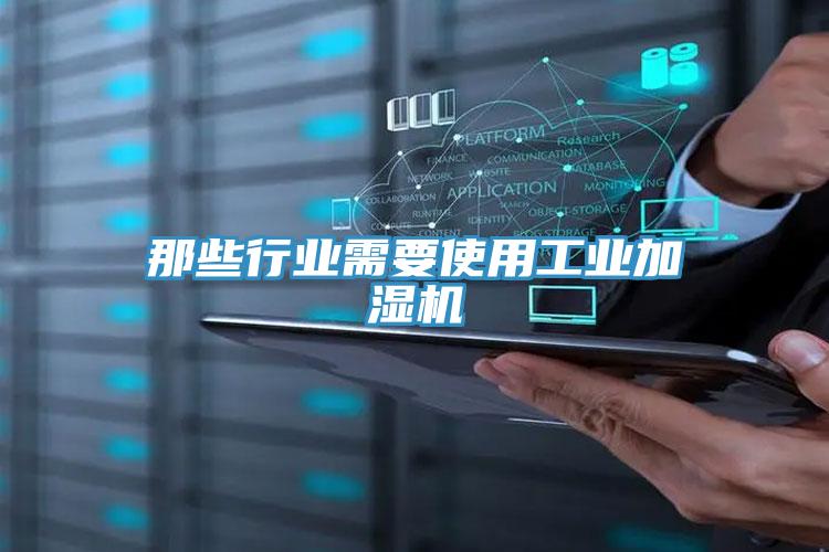 那些行业需要使用工业加湿机