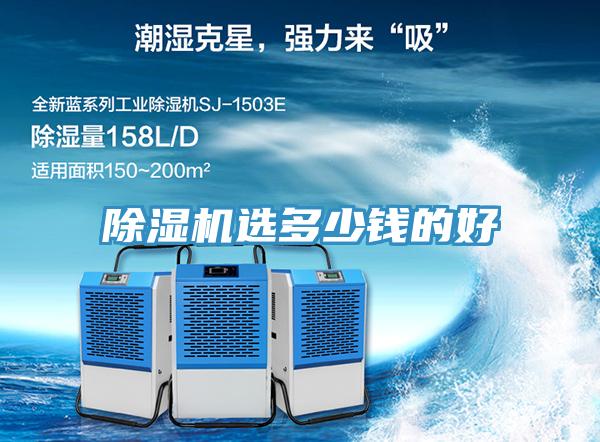 除湿机选多少钱的好