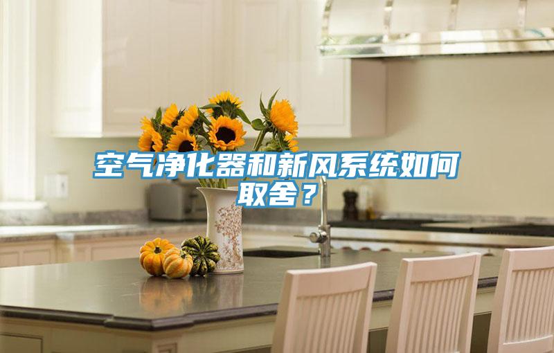 空气净化器和新风系统如何取舍？