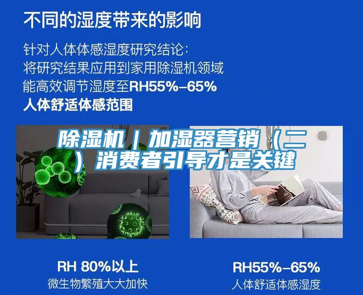 除湿机｜加湿器营销（二）消费者引导才是关键
