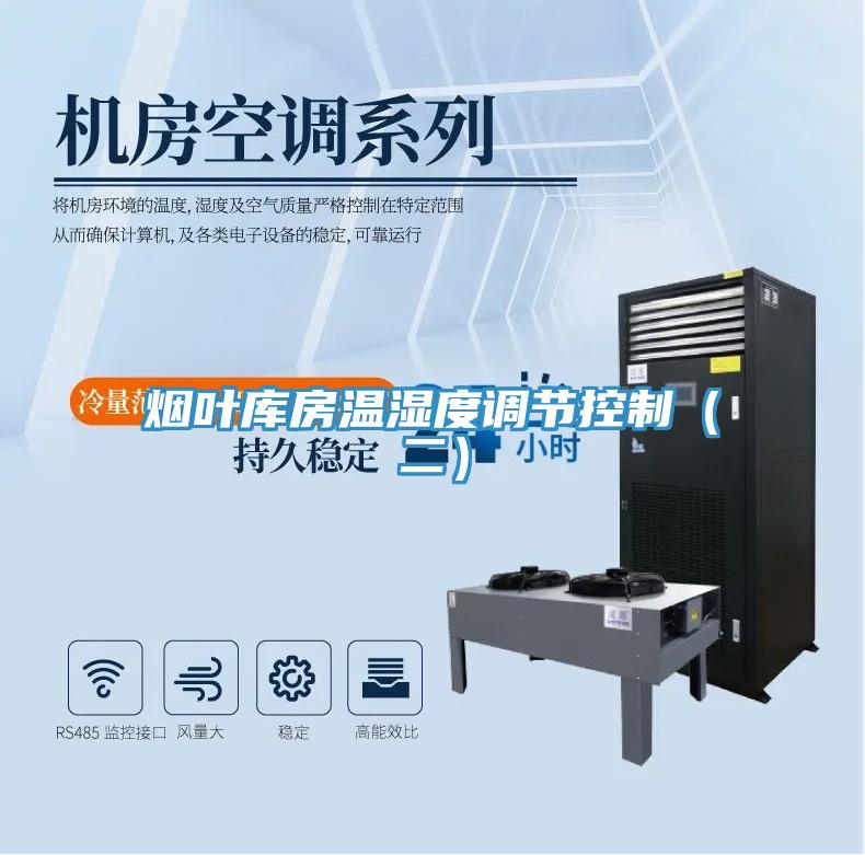 烟叶库房温湿度调节控制（二）