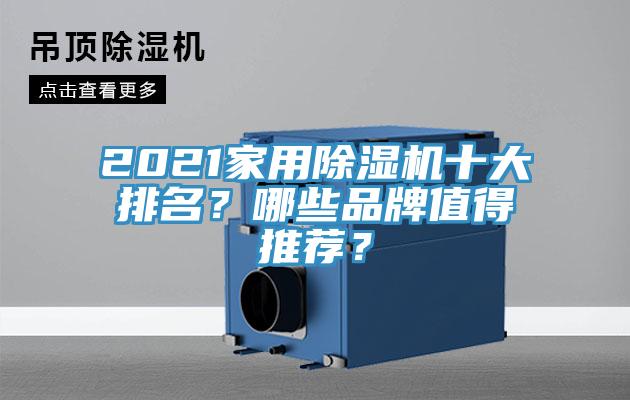 2021家用除湿机十大排名？哪些品牌值得推荐？