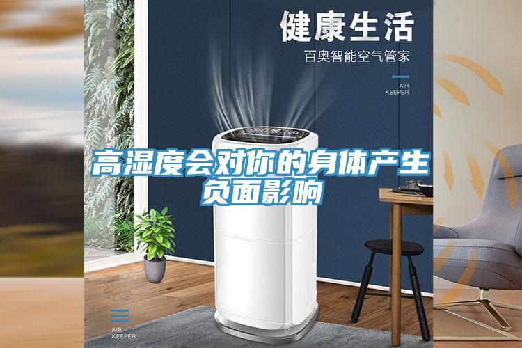 高湿度会对你的身体产生负面影响