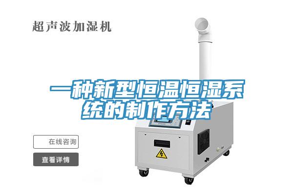 一种新型恒温恒湿系统的制作方法