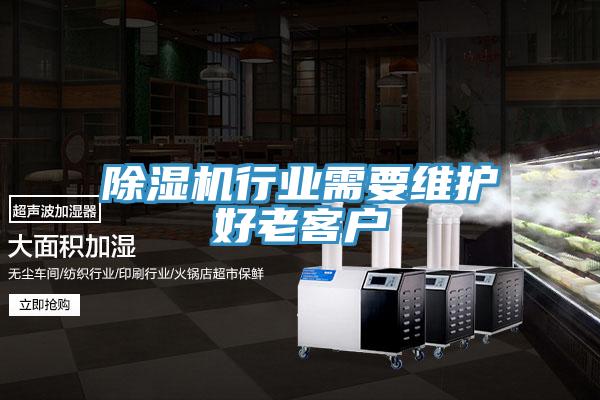 除湿机行业需要维护好老客户