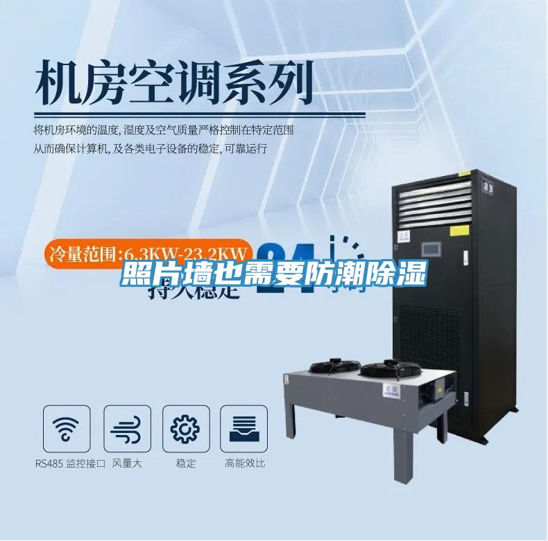 照片墙也需要防潮除湿