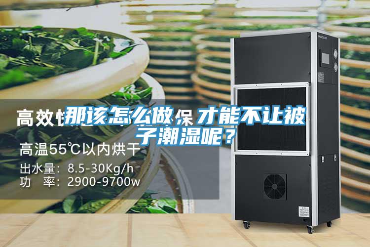 那该怎么做，才能不让被子潮湿呢？