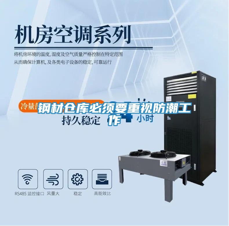 钢材仓库必须要重视防潮工作