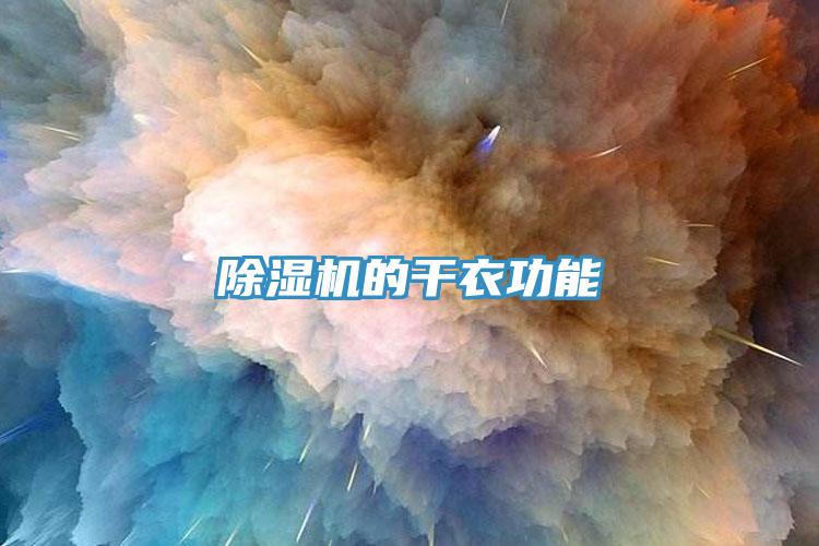 除湿机的干衣功能