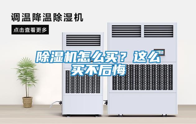 除湿机怎么买？这么买不后悔