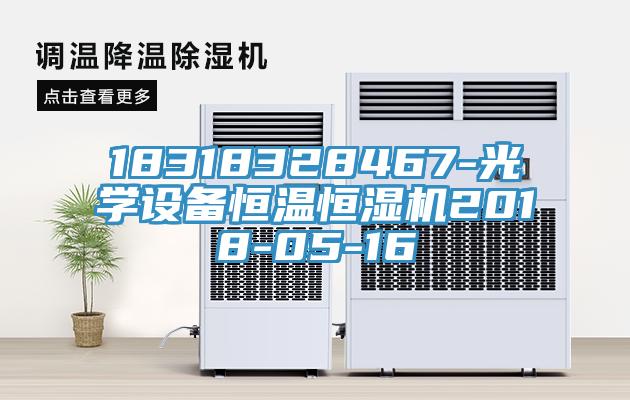 18318328467-光学设备恒温恒湿机2018-05-16