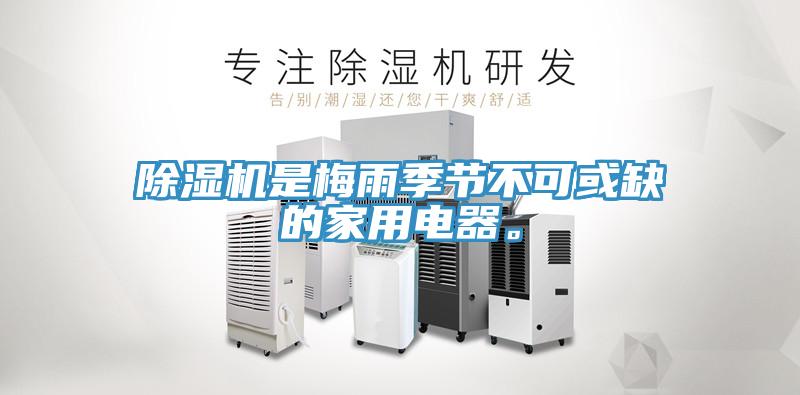 除湿机是梅雨季节不可或缺的家用电器。
