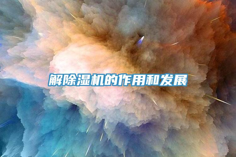 解除湿机的作用和发展