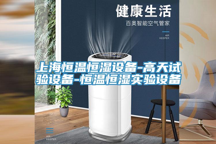 上海恒温恒湿设备-高天试验设备-恒温恒湿实验设备
