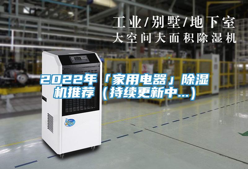 2022年「家用电器」除湿机推荐（持续更新中...）