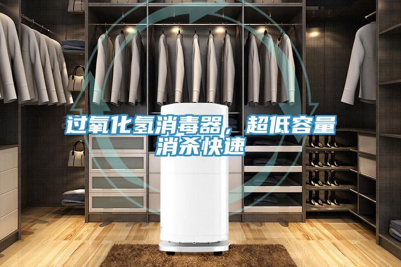 过氧化氢消毒器，超低容量消杀快速