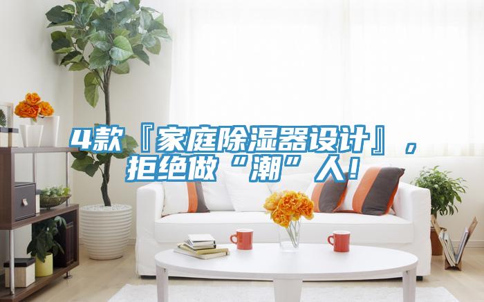 4款『家庭除湿器设计』，拒绝做“潮”人！