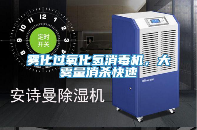 雾化过氧化氢消毒机，大雾量消杀快速