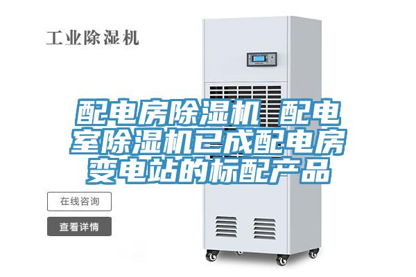 配电房除湿机 配电室除湿机已成配电房变电站的标配产品