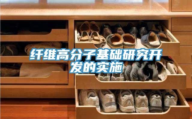 纤维高分子基础研究开发的实施