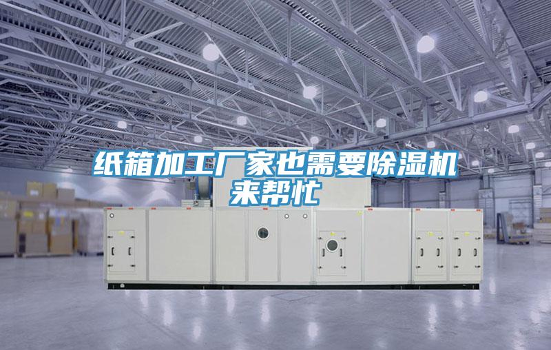 纸箱加工厂家也需要除湿机来帮忙