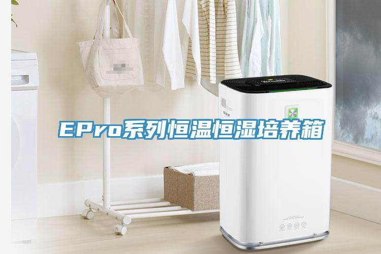 EPro系列恒温恒湿培养箱