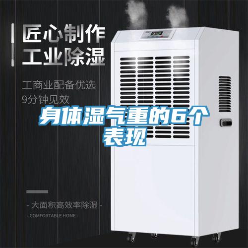 身体湿气重的6个表现