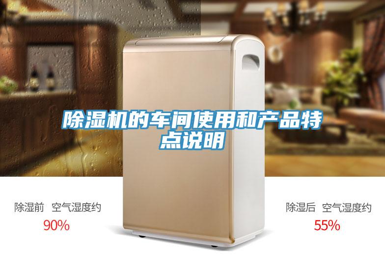 除湿机的车间使用和产品特点说明
