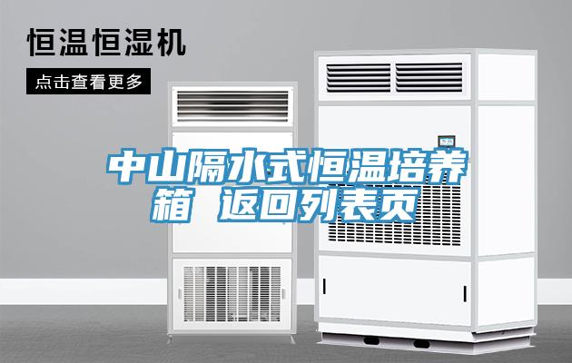 中山隔水式恒温培养箱 返回列表页