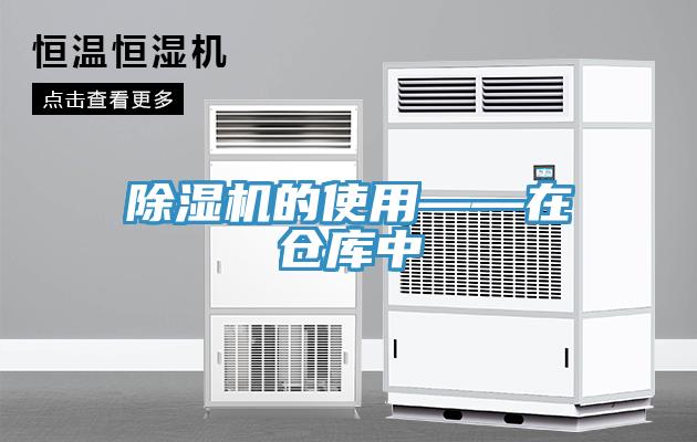 除湿机的使用——在仓库中